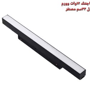 تراك ماجنتيك 12 وات اضاءة وورم 33 سم مصنفر