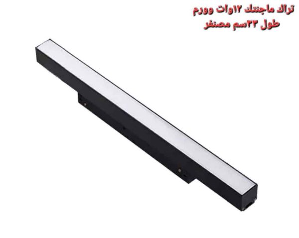 تراك ماجنتيك 12 وات اضاءة وورم 33 سم مصنفر