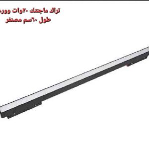 تراك ماجنتيك 20 وات اضاءة وورم 60 سم مصنفر