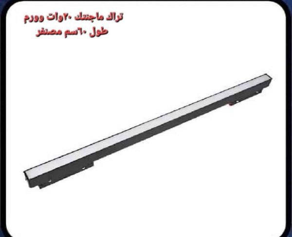 تراك ماجنتيك 20 وات اضاءة وورم 60 سم مصنفر