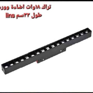 تراك ماجنتيك 18 وات اضاءة وورم 33 سم Lins