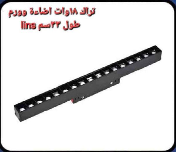 تراك ماجنتيك 18 وات اضاءة وورم 33 سم Lins