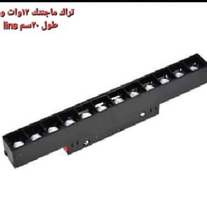 تراك ماجنتيك 12 وات وورم 20 سم Lins