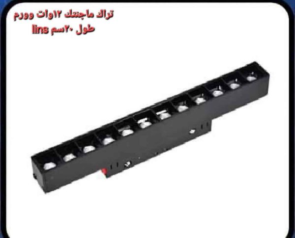 تراك ماجنتيك 12 وات وورم 20 سم Lins
