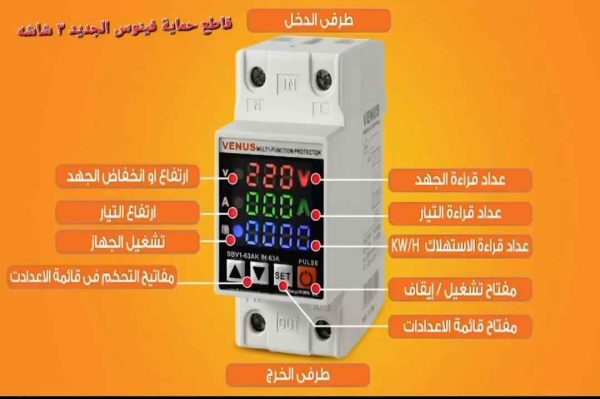 قاطع حماية فينوس الجديد 3 شاشة 1 فاز 63 أمبير