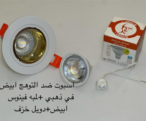 اسبوت ضد التوهج أبيض x ذهبي + لمبة فينوس أبيض + دويل خزف