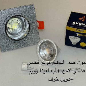 اسبوت ضد التوهج مربع فضي x فضي لامع + لمبة أفينا وورم + دويل خزف