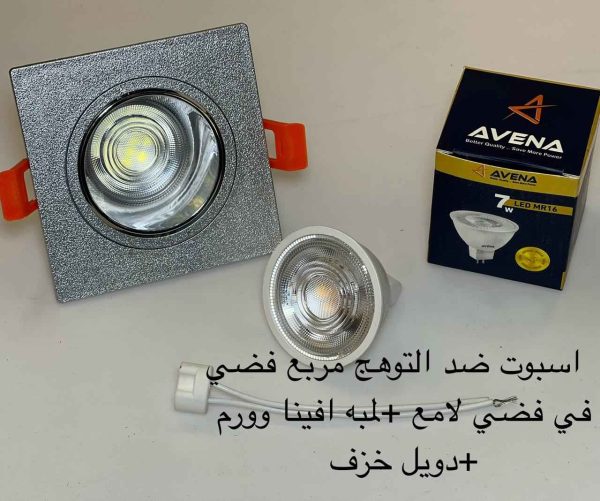 اسبوت ضد التوهج مربع فضي x فضي لامع + لمبة أفينا وورم + دويل خزف