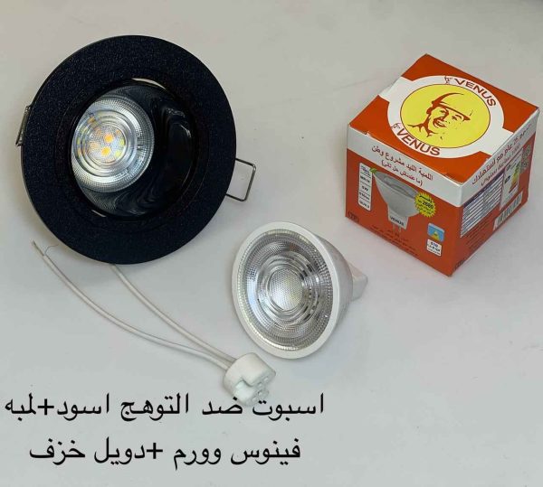 اسبوت ضد التوهج مدور اسود + لمبة كاس فينوس وورم + دويل خزف