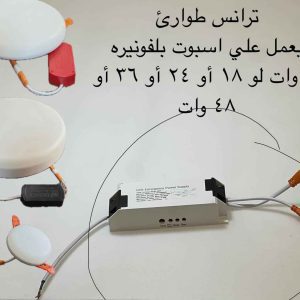 ترانس طوارئ لتشغل الكشافات البلفونيرة أثناء إنقطاع الكهرباء