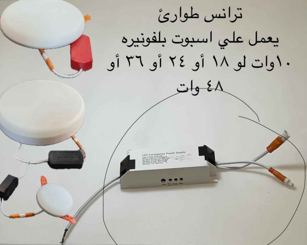 ترانس طوارئ لتشغل الكشافات البلفونيرة أثناء إنقطاع الكهرباء