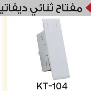 مفتاح ديفاتير ثنائي