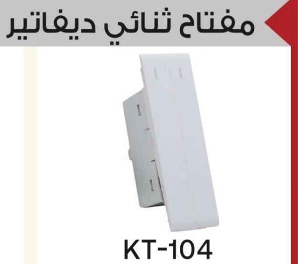 مفتاح ديفاتير ثنائي