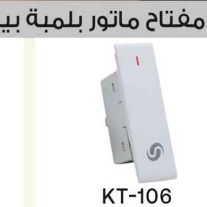 مفتاح ماتور بلمبة بيان
