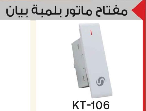 مفتاح ماتور بلمبة بيان