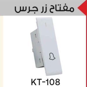 زر جرس فردي