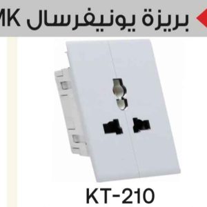 بريزة يونيفرسال MK