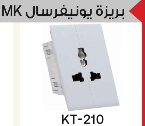 بريزة يونيفرسال MK