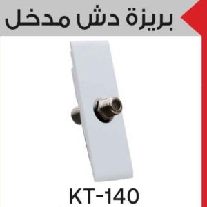 بريزة دش