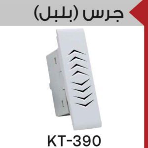 جرس لقمة بلبل