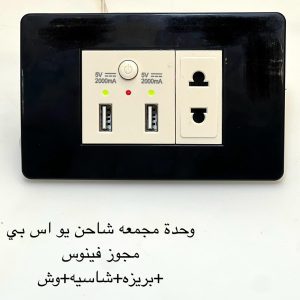 وحدة مجمعة شاحن usb مجوز فينوس + شاسية + وش + بريزة