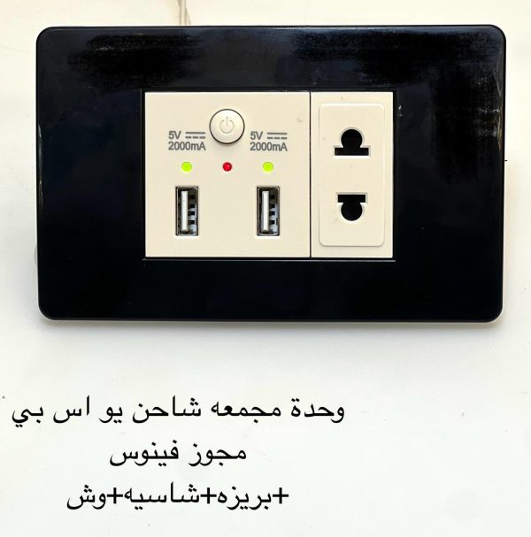 وحدة مجمعة شاحن usb مجوز فينوس + شاسية + وش + بريزة