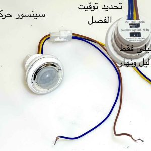 سينسور حركة مع تحديد توقيت الفصل