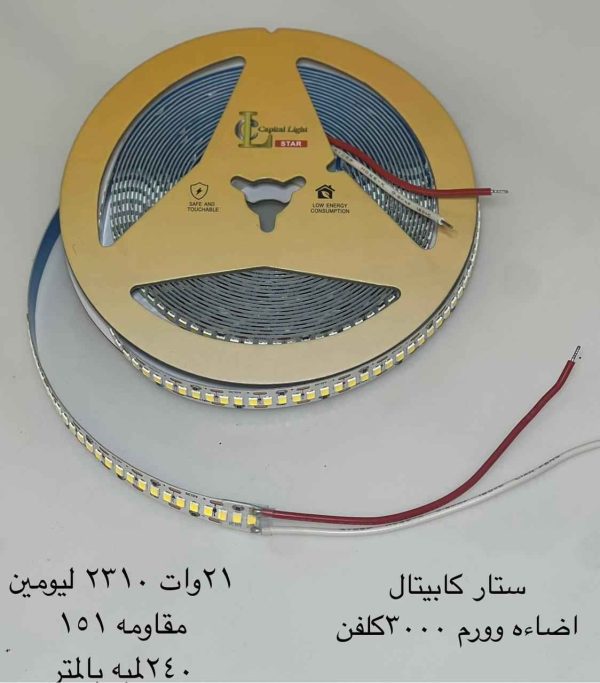 ستار كابيتال اضاءة وورم ٣٠٠٠ كلفن ٢٤٠ لمبة في المتر