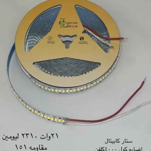 ستار كابيتال اضاءة كول ٤٠٠٠ كلفن ٢٤٠ لمبة في المتر