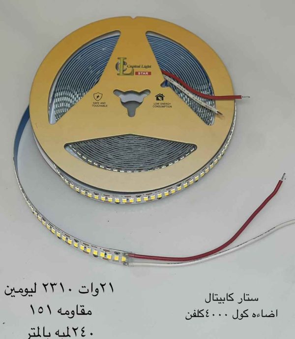 ستار كابيتال اضاءة كول ٤٠٠٠ كلفن ٢٤٠ لمبة في المتر