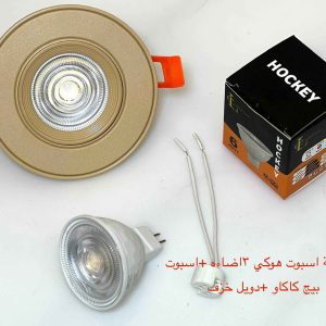 شاسيه اسبوت بيج كاكاو + دويل خزف + لمبة اسبوت هوكي 3 إضاءة