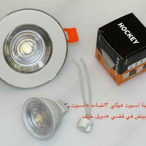 شاسيه اسبوت أبيض x فضي + دويل خزف + لمبة اسبوت هوكي 3 إضاءة