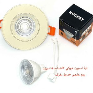 شاسيه اسبوت بيج عاجي + دويل خزف + لمبة اسبوت هوكي 3 إضاءة