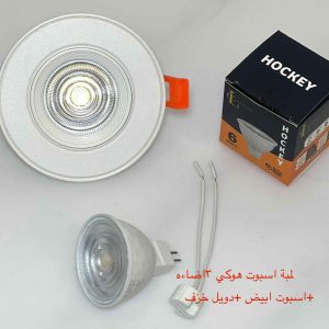 شاسيه اسبوت أبيض + دويل خزف + لمبة اسبوت هوكي 3 إضاءة