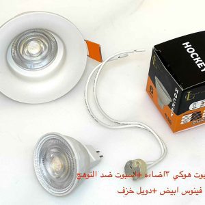 شاسيه اسبوت فينوس ضد التوهج أبيض + دويل خزف + لمبة اسبوت هوكي 3 إضاءة