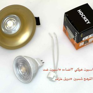 شاسيه اسبوت ضد التوهج شمبين + دويل خزف + لمبة اسبوت هوكي 3 إضاءة