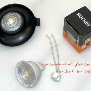 شاسيه اسبوت ضد التوهج أسود + دويل خزف + لمبة اسبوت هوكي 3 إضاءة