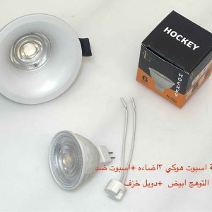 شاسيه اسبوت ضد التوهج أبيض + دويل خزف + لمبة اسبوت هوكي 3 إضاءة