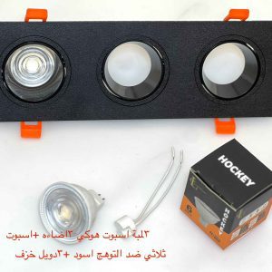 شاسيه اسبوت ثلاثي ضد التوهج أسود  + 2 دويل خزف + 3 لمبة اسبوت هوكي 3 إضاءة