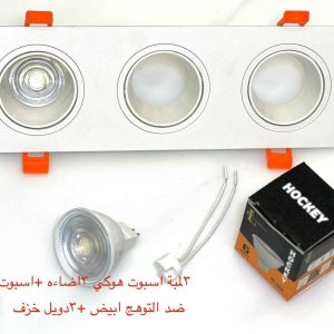 شاسيه اسبوت ثلاثي ضد التوهج أبيض  + 2 دويل خزف + 3 لمبة اسبوت هوكي 3 إضاءة