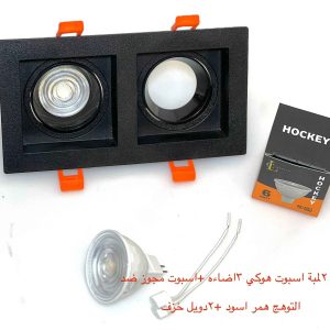 شاسيه اسبوت مجوز ضد التوهج همر أسود + 2 دويل خزف + لمبة اسبوت هوكي 3 إضاءة