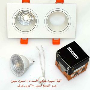 شاسيه اسبوت مجوز ضد التوهج أبيض + 2 دويل خزف + 2 لمبة اسبوت هوكي 3 إضاءة