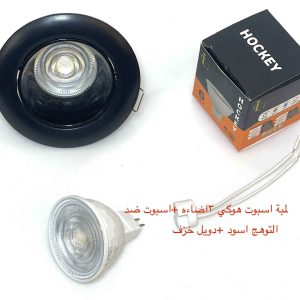 شاسيه اسبوت ضد التوهج أسود + دويل خزف + لمبة اسبوت هوكي 3 إضاءة