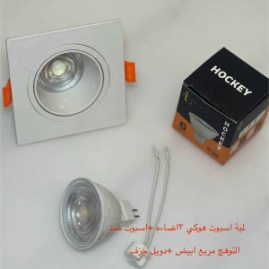 شاسيه اسبوت مربع ضد التوهج أبيض + دويل خزف + لمبة اسبوت هوكي 3 إضاءة