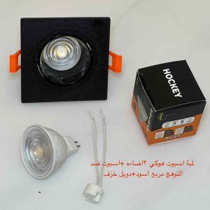 شاسيه اسبوت فردي مربع أسود ضد التوهج + دويل خزف + لمبة اسبوت هوكي 3 إضاءة