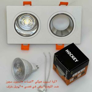 شاسيه اسبوت مجوز ضد التوهج أبيض x فضي + 2 دويل خزف + 2 لمبة اسبوت هوكي 3 إضاءة