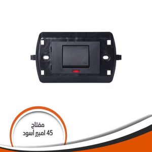 مفتاح تكييف 45 أمبير