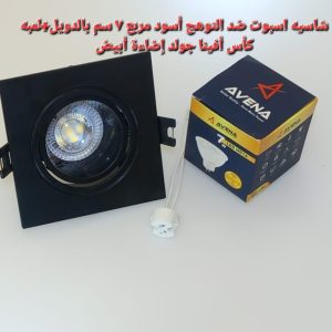 شاسيه اسبوت ضد التوهج أسود مربع 7سم با لدويل +لمبه افينا جولد إضاءة ابيض