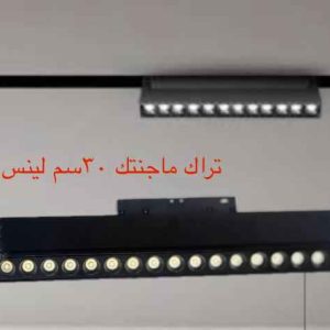 تراك ماجنتيك لينس متحرك اضاءة وورم 30 سم