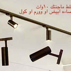 مسلط ماجنتيك 10 وات متوفر أبيض أو وورم أو كول